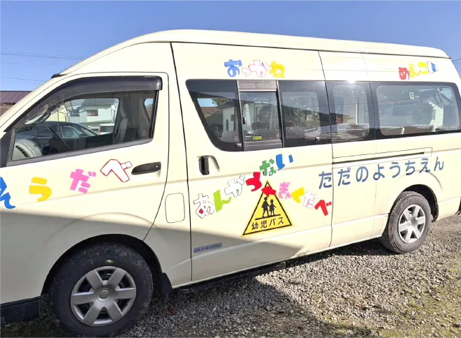 園バス